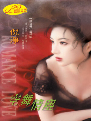 cover image of 空舞情塵